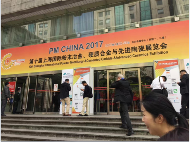 我公司參加第十屆上海國際粉末冶金、硬質合金與先進陶瓷展覽會